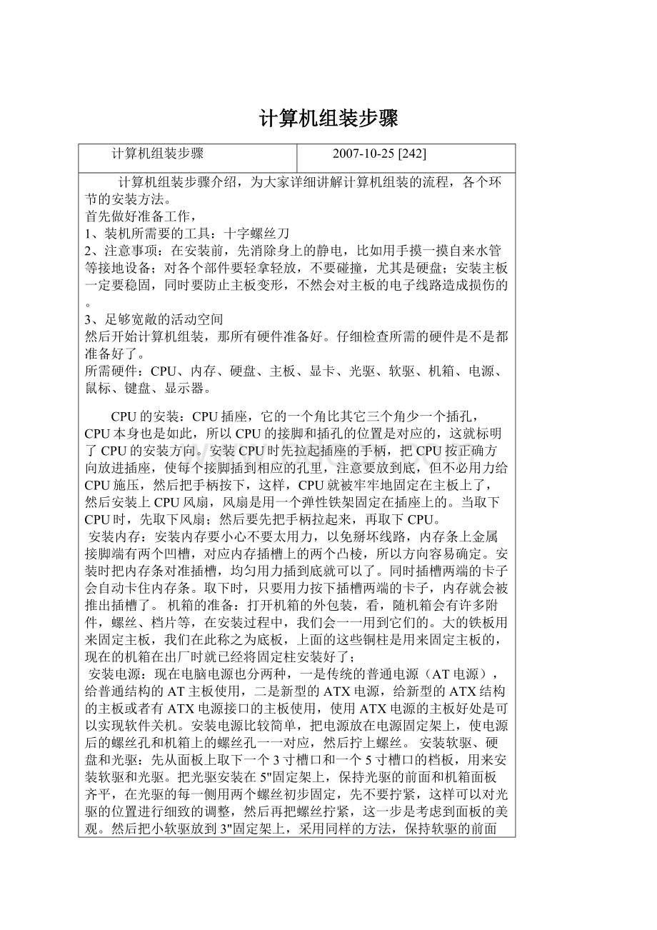 计算机组装步骤Word文档下载推荐.docx_第1页