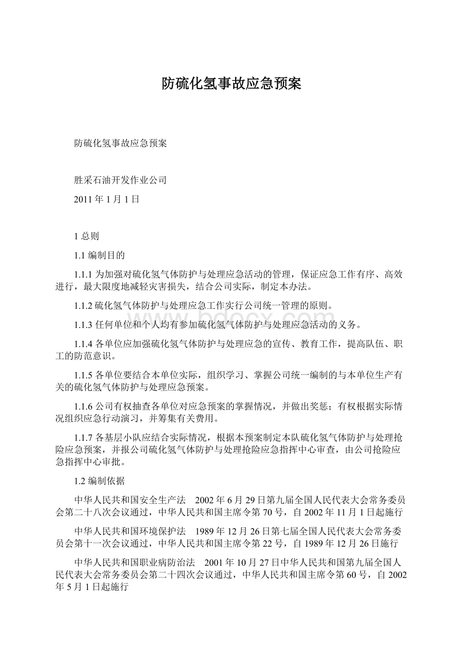 防硫化氢事故应急预案.docx_第1页