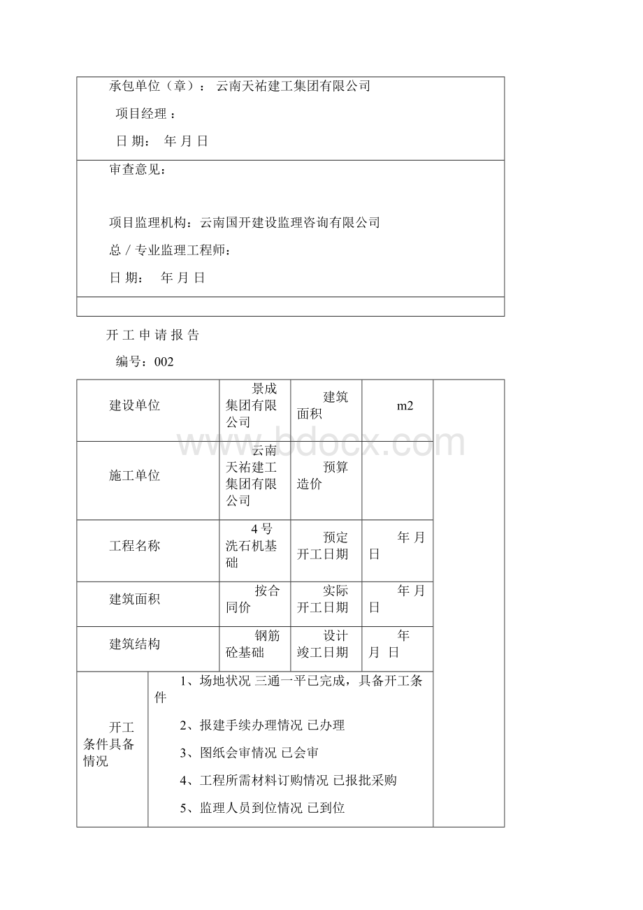 定位测量放线 报验申请表Word文档格式.docx_第2页