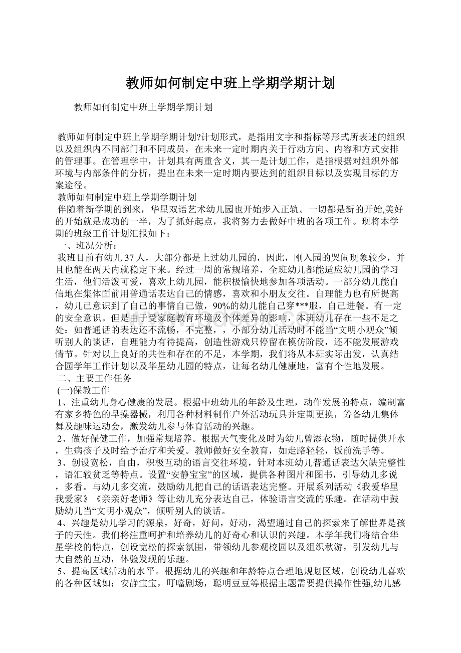 教师如何制定中班上学期学期计划.docx