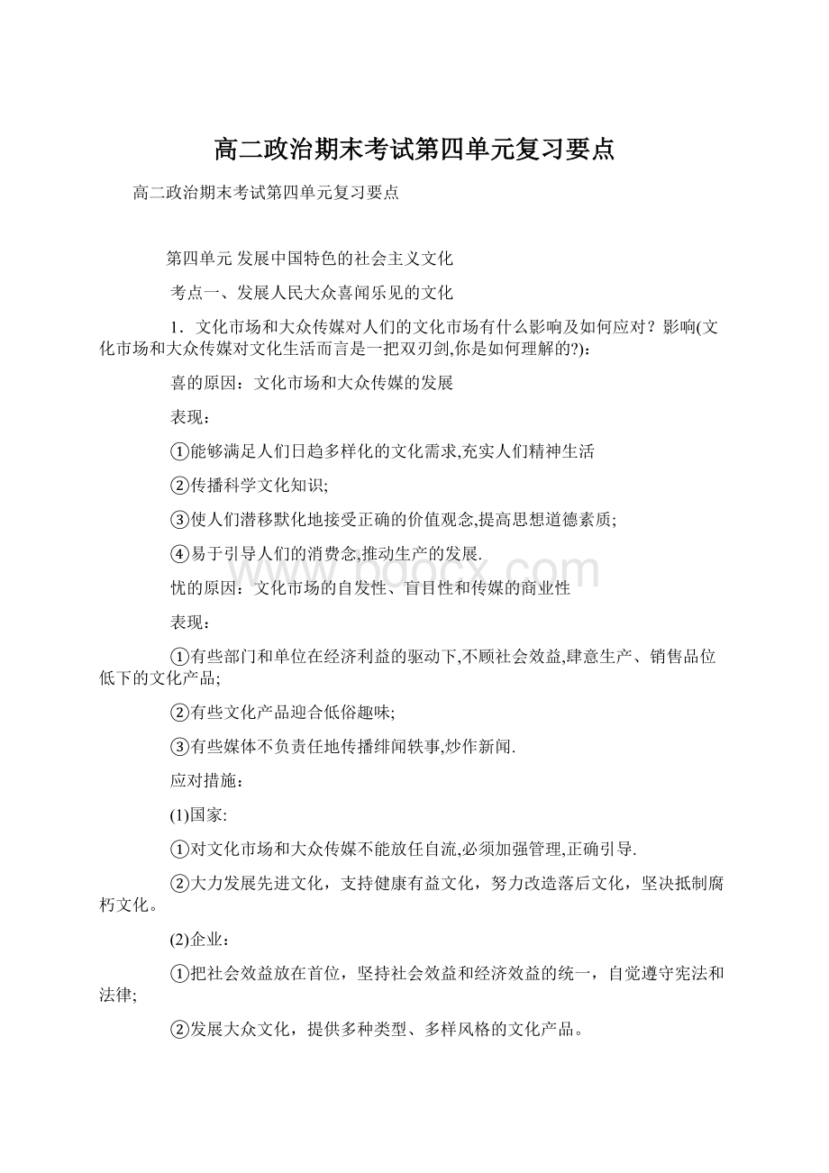 高二政治期末考试第四单元复习要点Word文档格式.docx