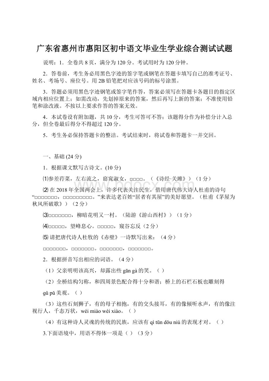 广东省惠州市惠阳区初中语文毕业生学业综合测试试题.docx_第1页