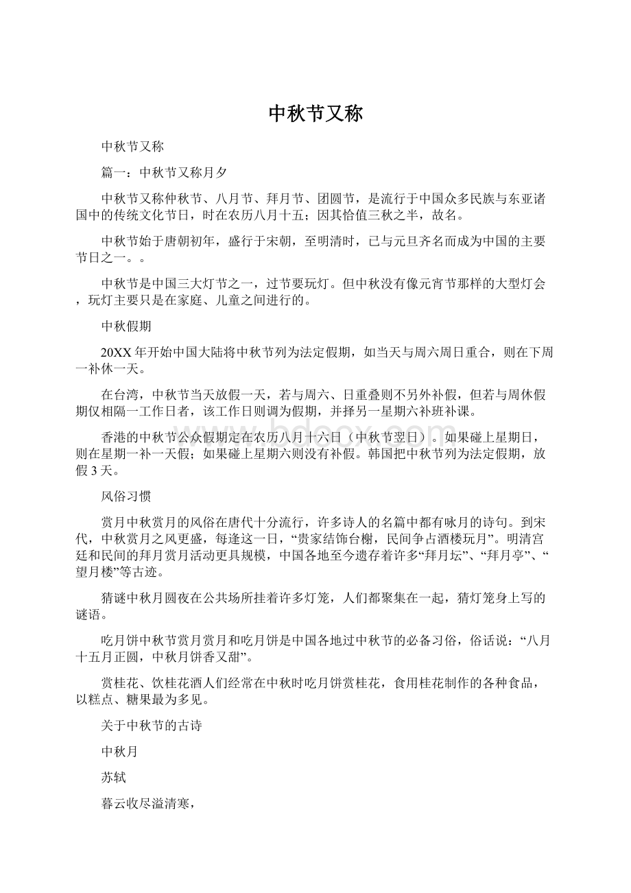 中秋节又称Word格式文档下载.docx