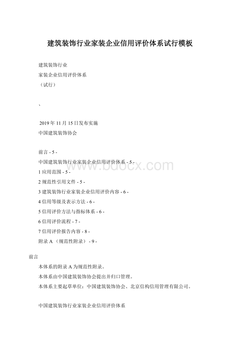 建筑装饰行业家装企业信用评价体系试行模板Word文件下载.docx_第1页