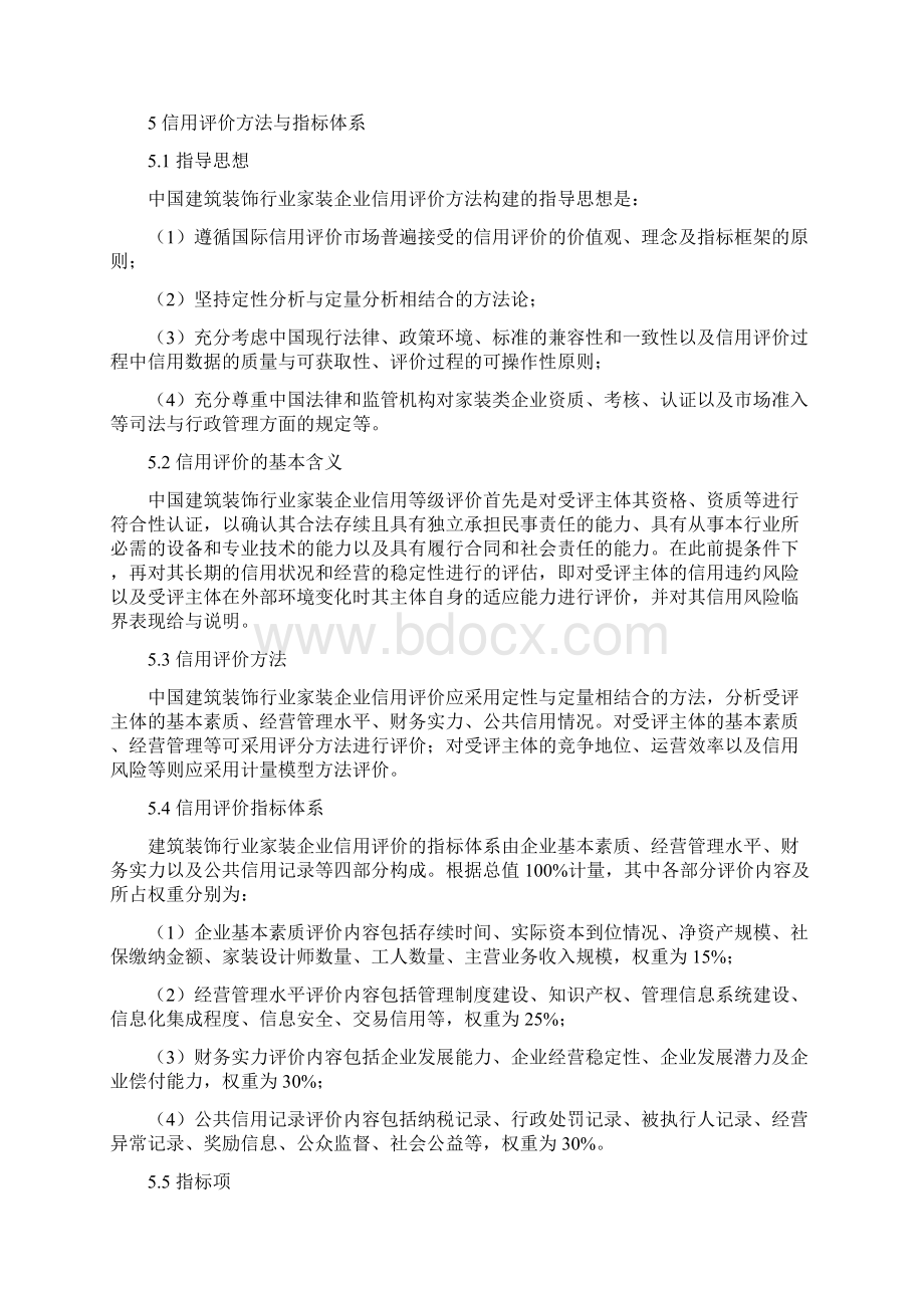 建筑装饰行业家装企业信用评价体系试行模板Word文件下载.docx_第3页