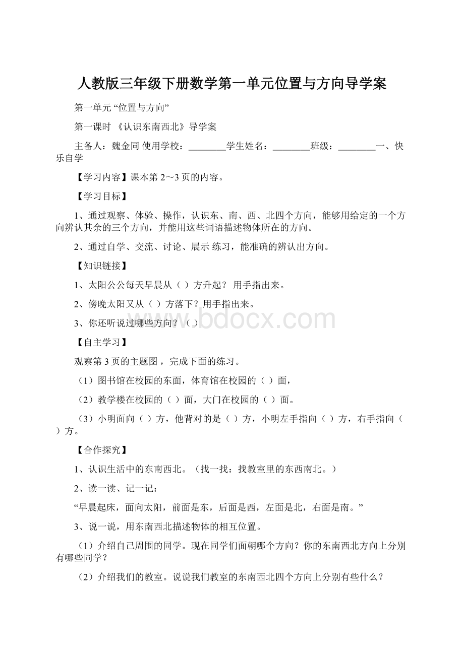 人教版三年级下册数学第一单元位置与方向导学案.docx