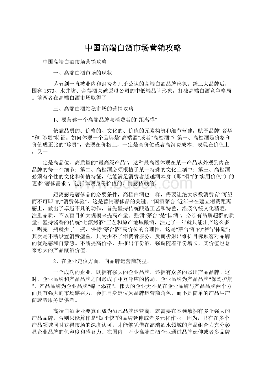 中国高端白酒市场营销攻略Word下载.docx_第1页