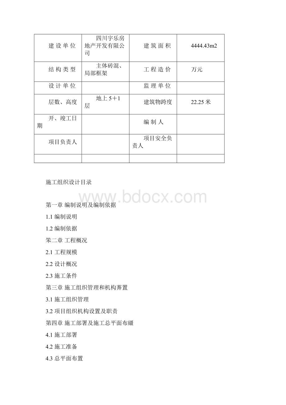 砖混结构施工组织设计Word文件下载.docx_第2页