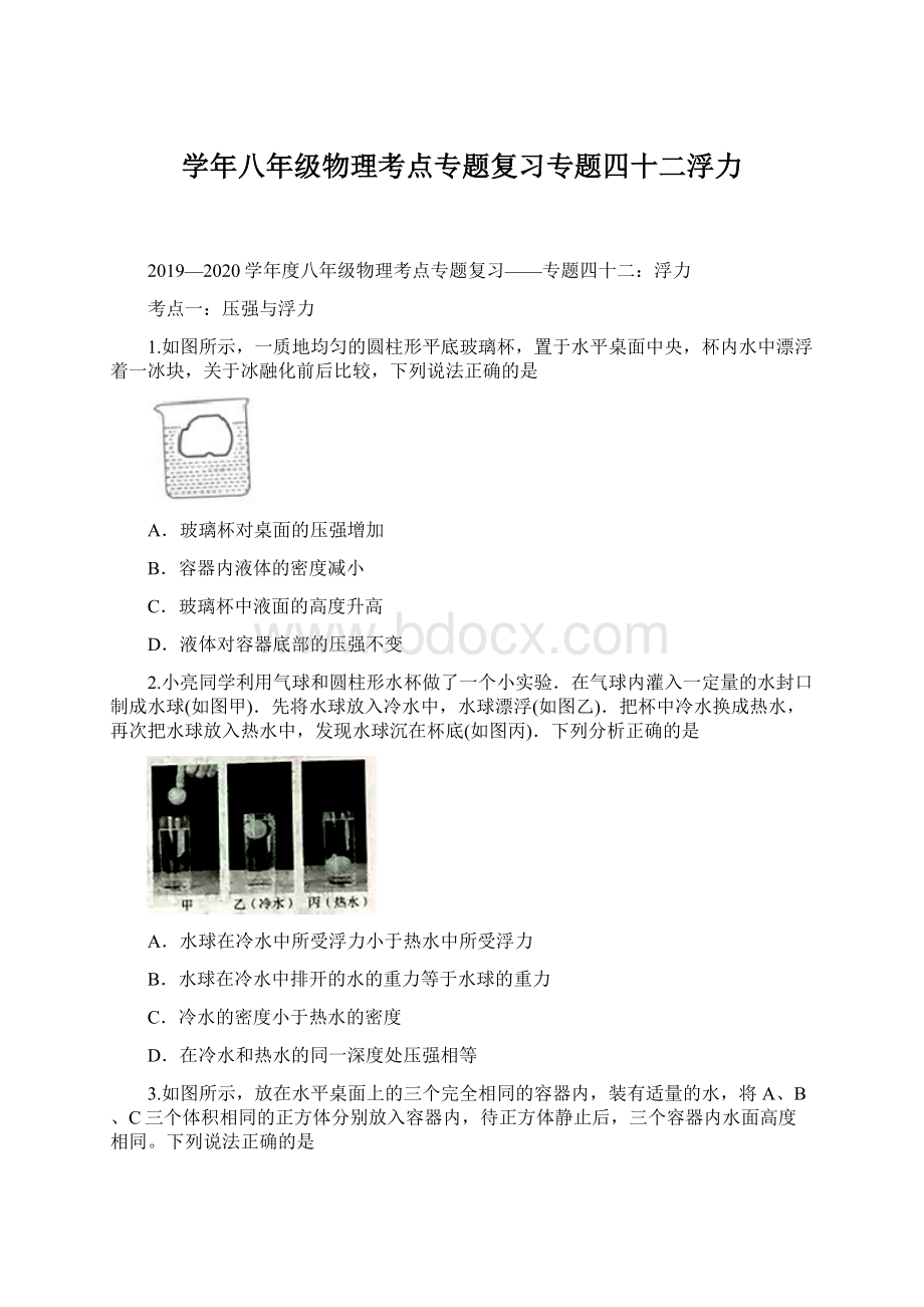 学年八年级物理考点专题复习专题四十二浮力Word文档下载推荐.docx_第1页