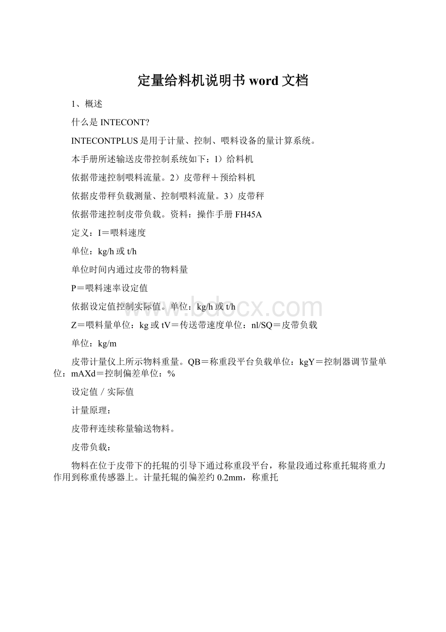 定量给料机说明书word文档Word文档格式.docx