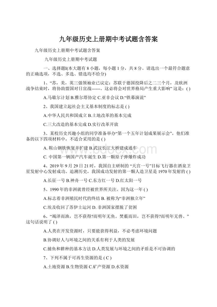 九年级历史上册期中考试题含答案文档格式.docx_第1页