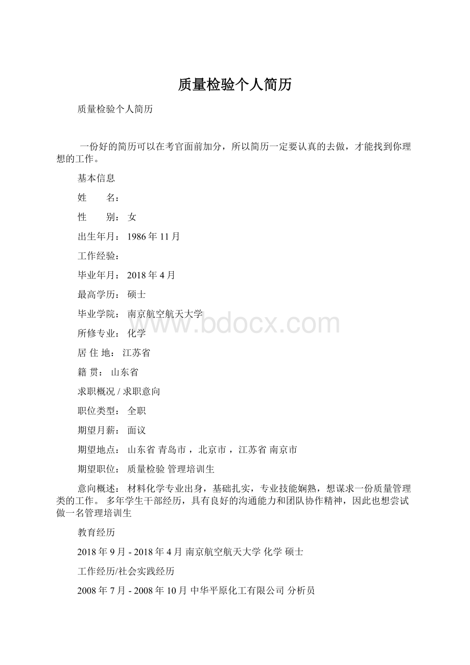 质量检验个人简历文档格式.docx