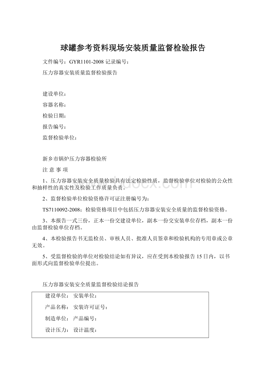 球罐参考资料现场安装质量监督检验报告.docx