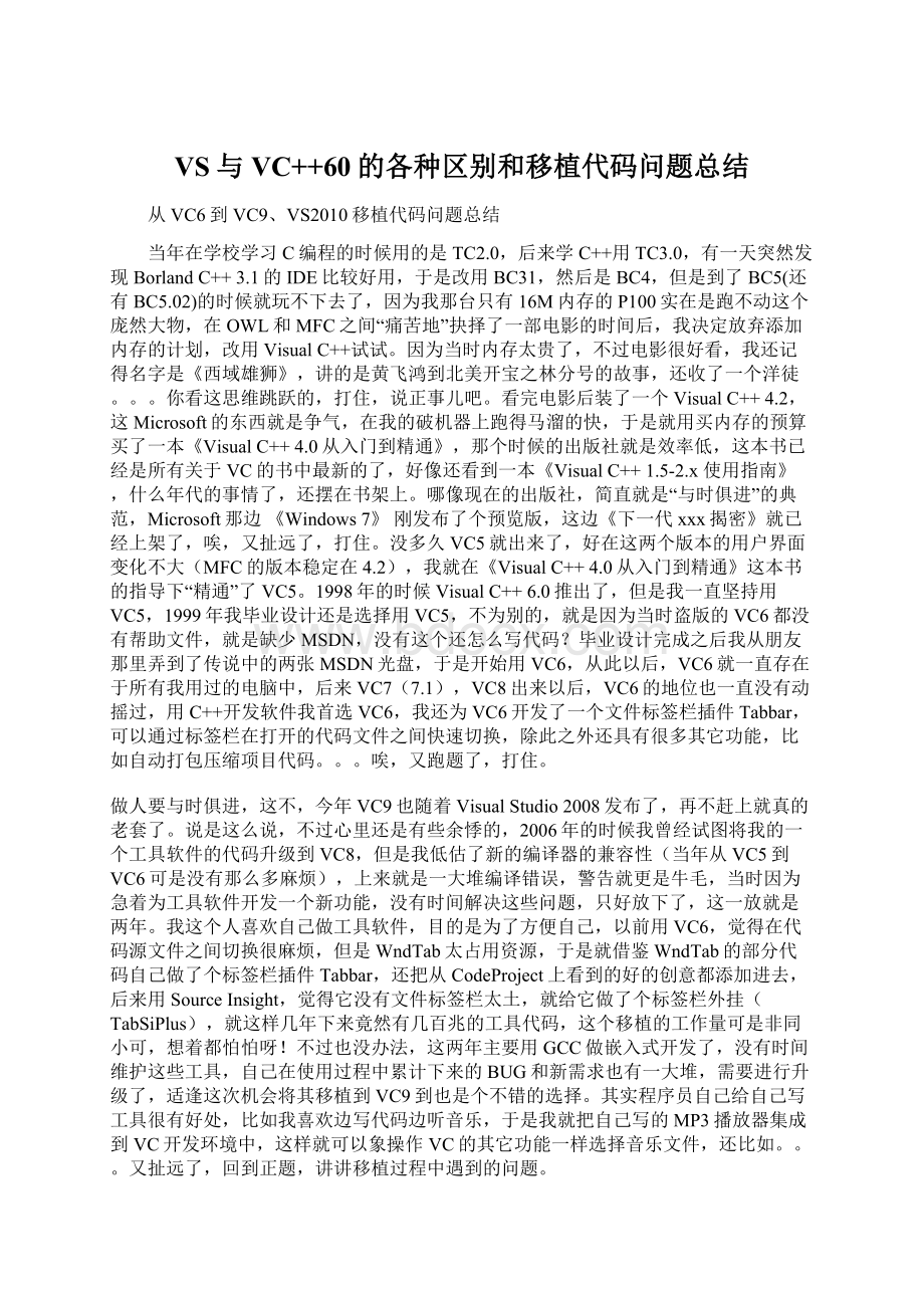 VS与VC++60的各种区别和移植代码问题总结Word文件下载.docx_第1页