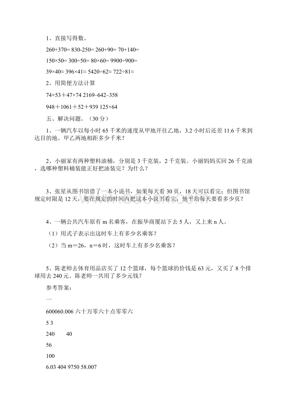 最新部编版四年级数学下册五单元阶段检测及答案三篇.docx_第3页