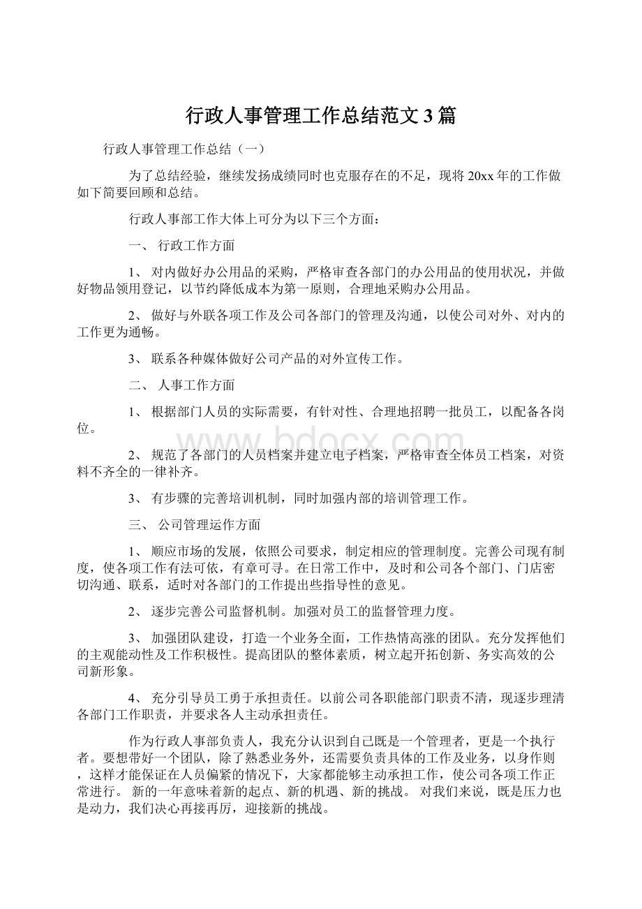 行政人事管理工作总结范文3篇.docx_第1页