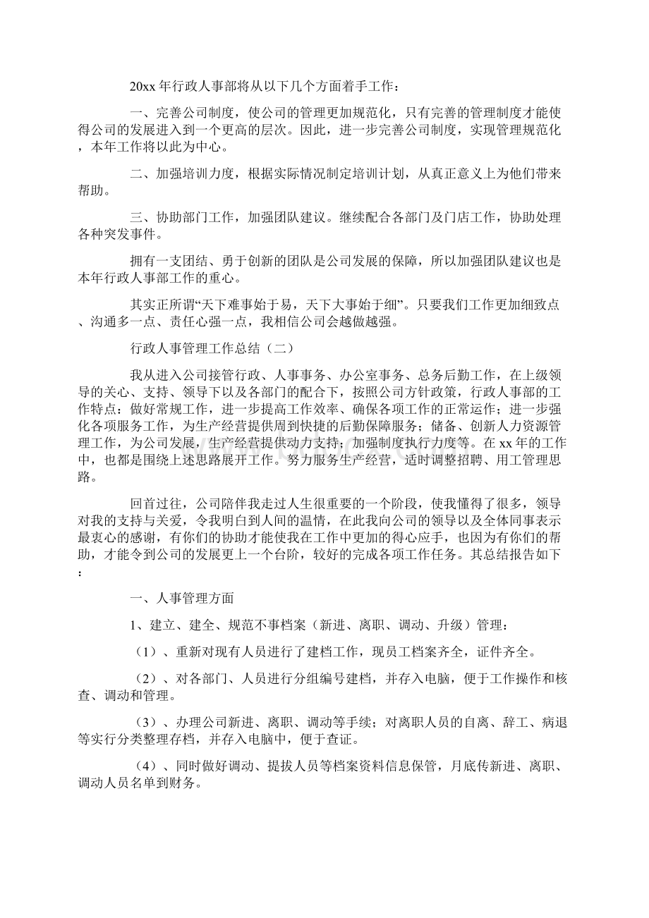 行政人事管理工作总结范文3篇.docx_第2页