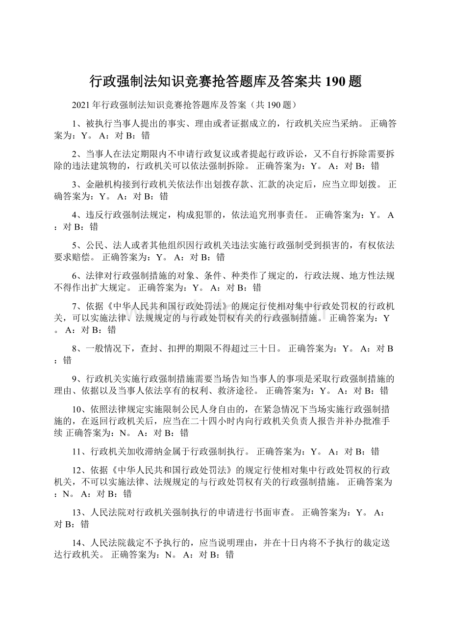 行政强制法知识竞赛抢答题库及答案共190题.docx_第1页