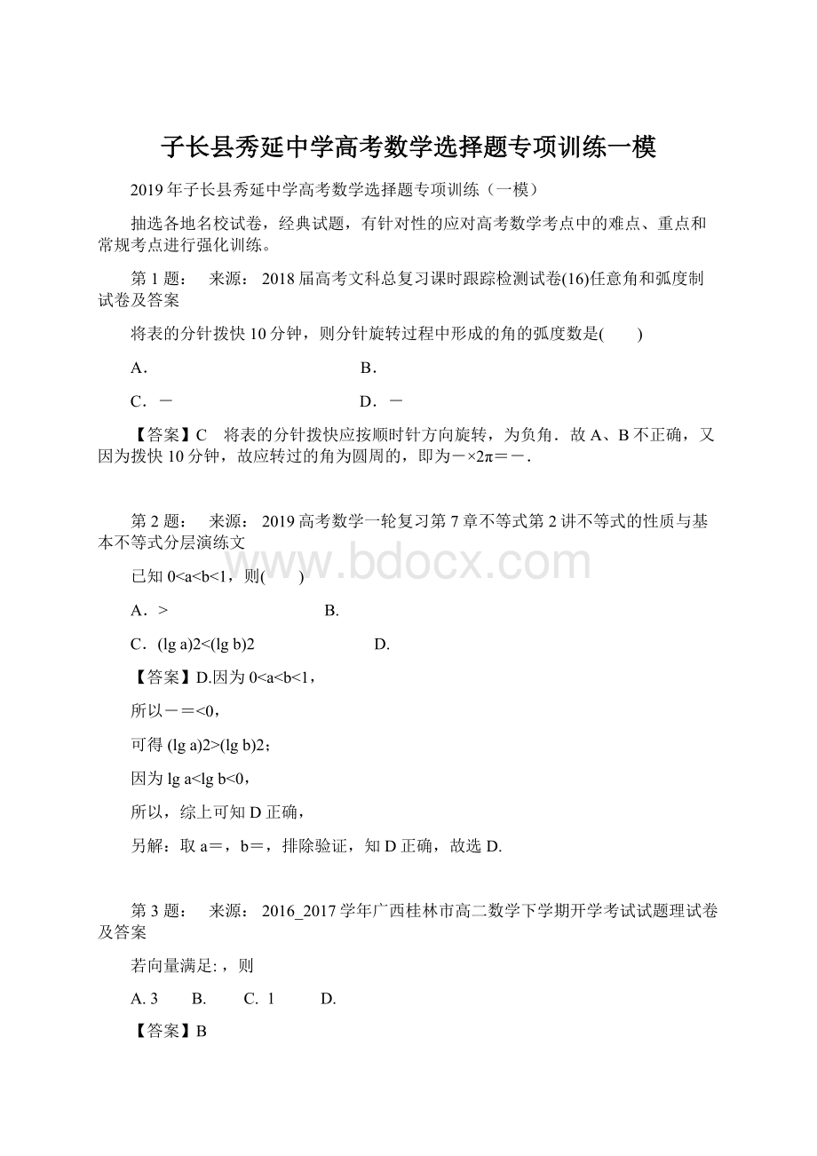 子长县秀延中学高考数学选择题专项训练一模.docx_第1页