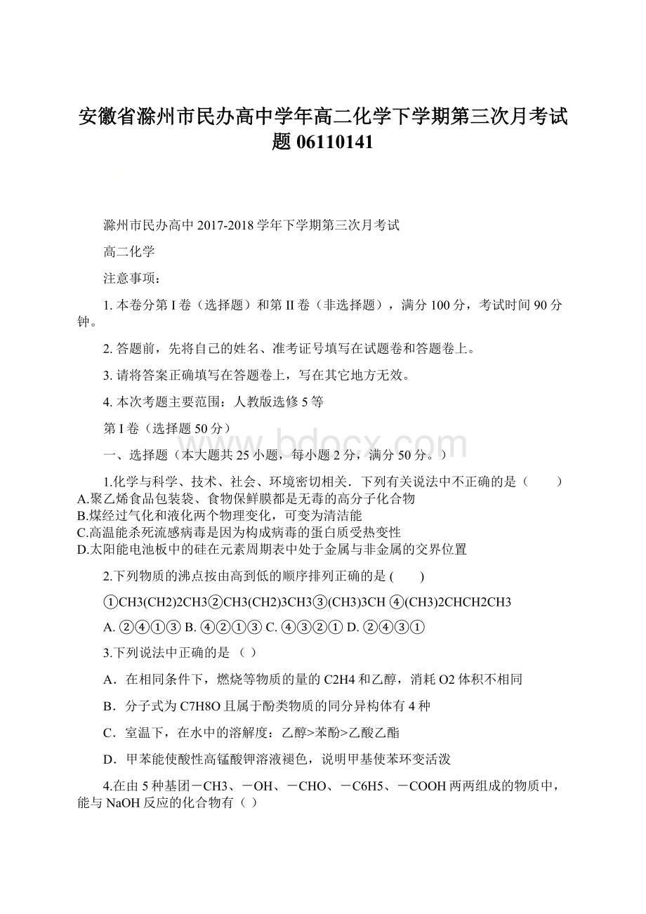 安徽省滁州市民办高中学年高二化学下学期第三次月考试题06110141Word下载.docx