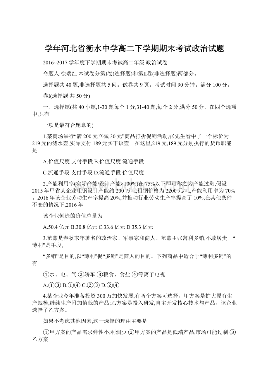 学年河北省衡水中学高二下学期期末考试政治试题Word文档下载推荐.docx_第1页