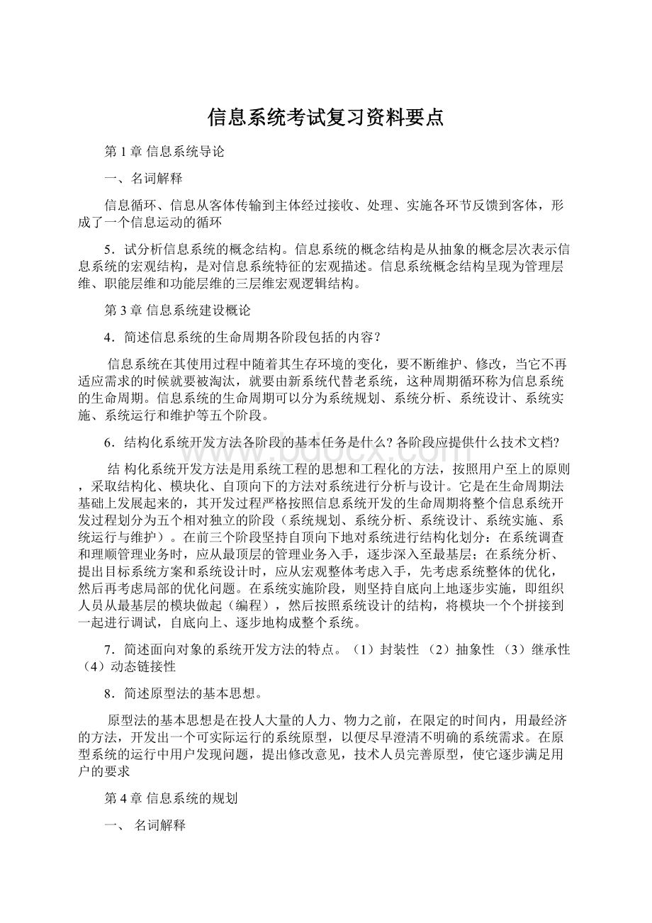 信息系统考试复习资料要点.docx