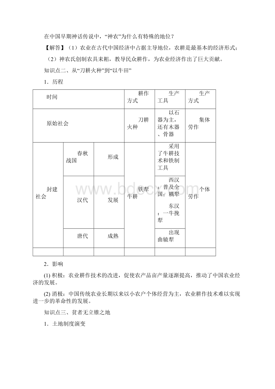 人民版同步学案第1课 古代中国的农业经济.docx_第2页