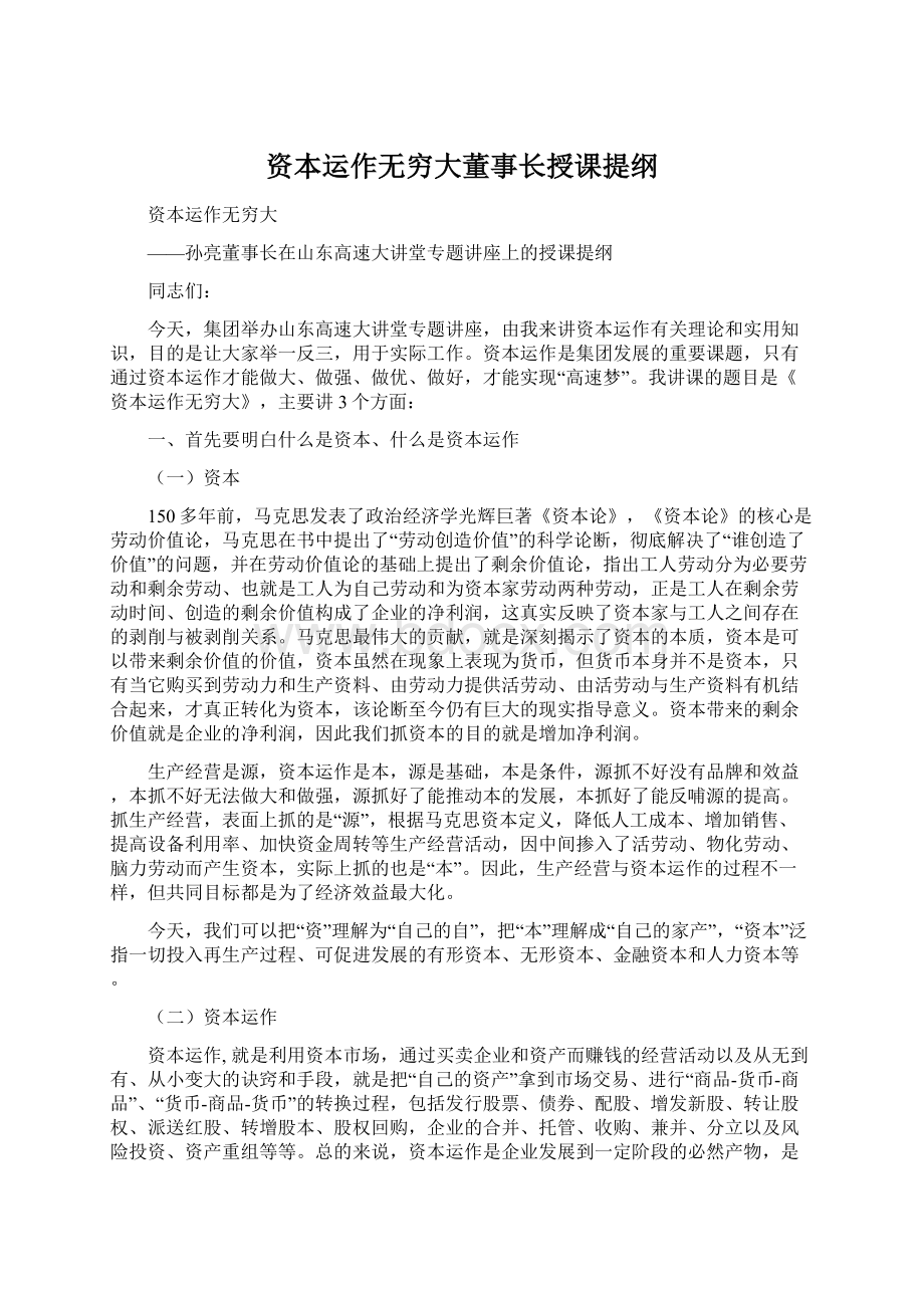 资本运作无穷大董事长授课提纲Word格式文档下载.docx