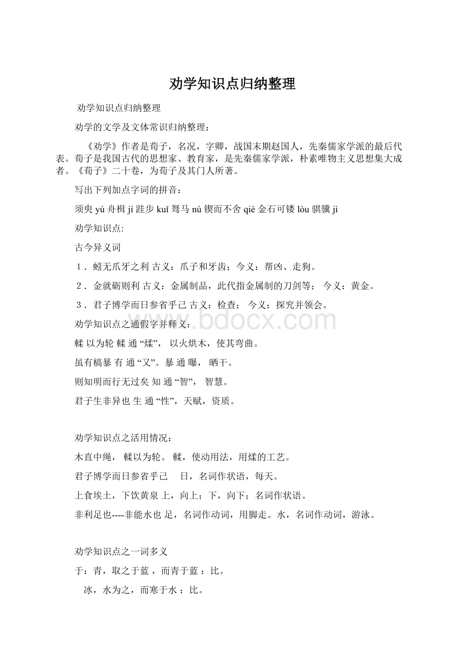 劝学知识点归纳整理.docx