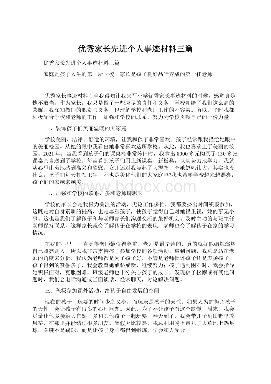 优秀家长先进个人事迹材料三篇Word文档下载推荐.docx