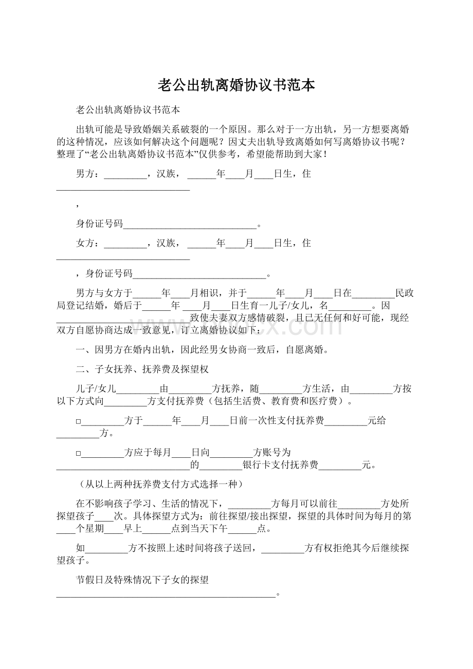 老公出轨离婚协议书范本.docx