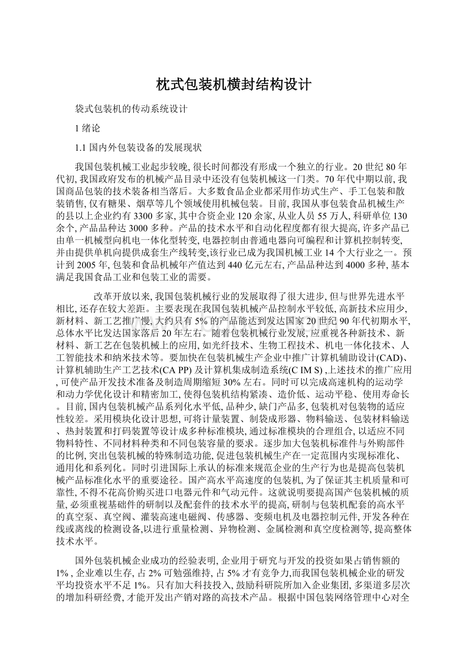 枕式包装机横封结构设计Word格式.docx