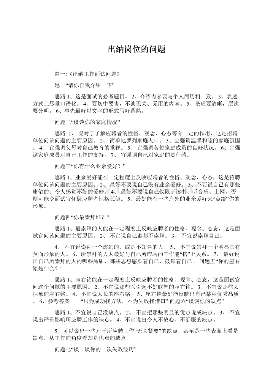 出纳岗位的问题Word格式.docx