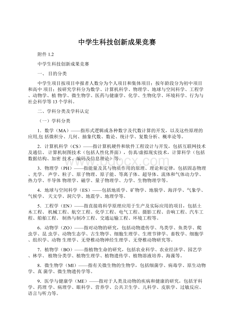 中学生科技创新成果竞赛Word格式文档下载.docx