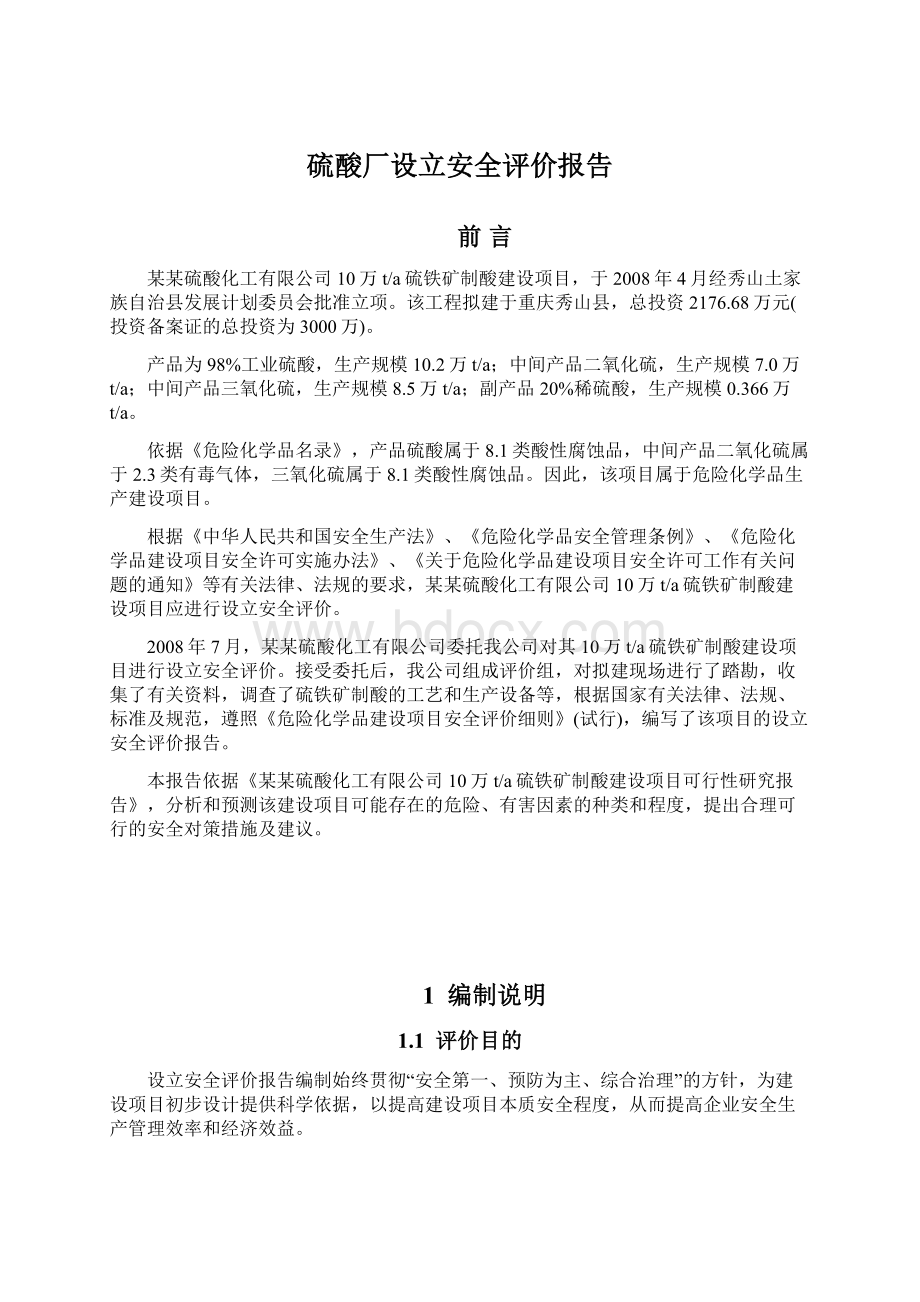 硫酸厂设立安全评价报告.docx_第1页