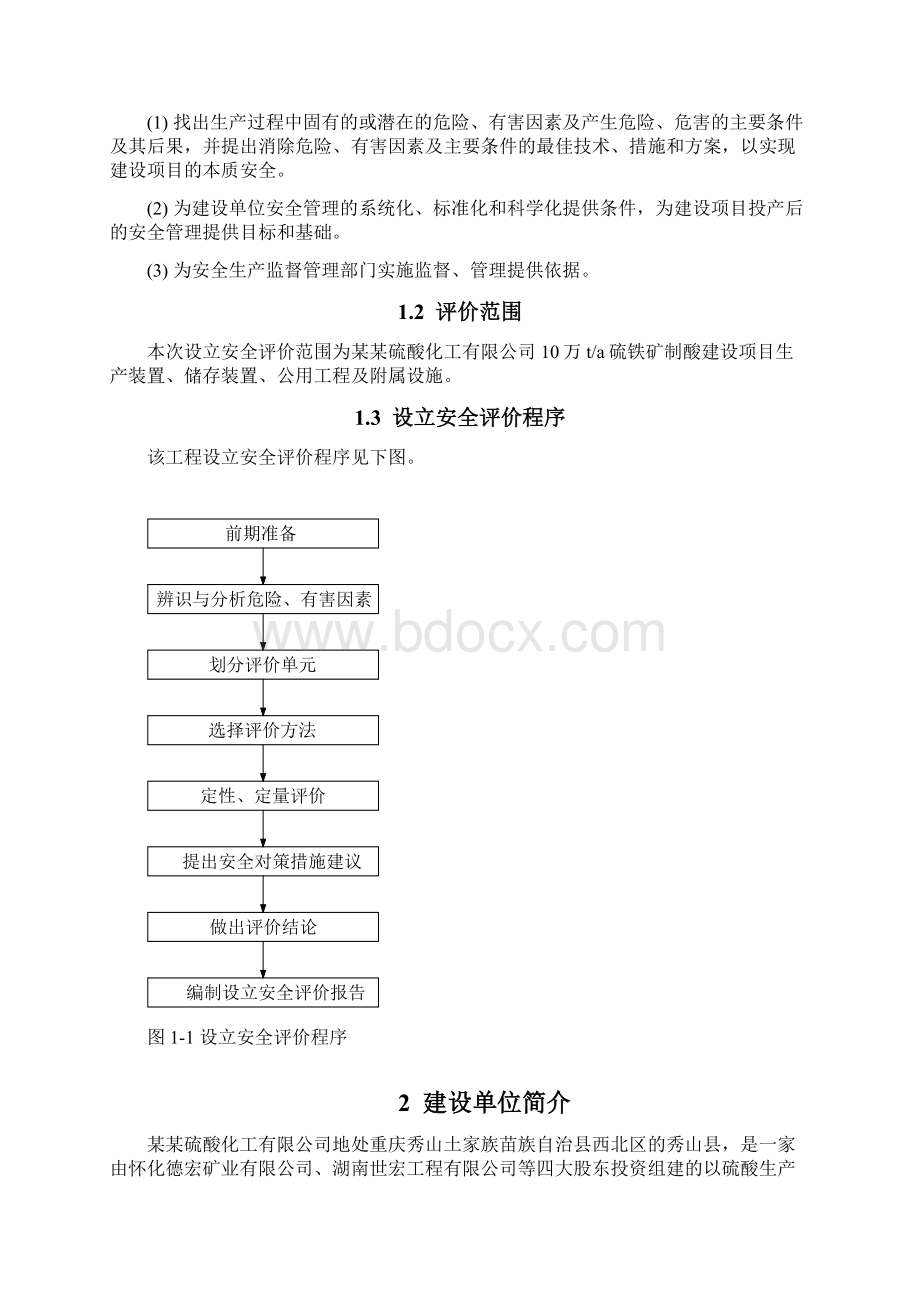 硫酸厂设立安全评价报告Word格式.docx_第2页