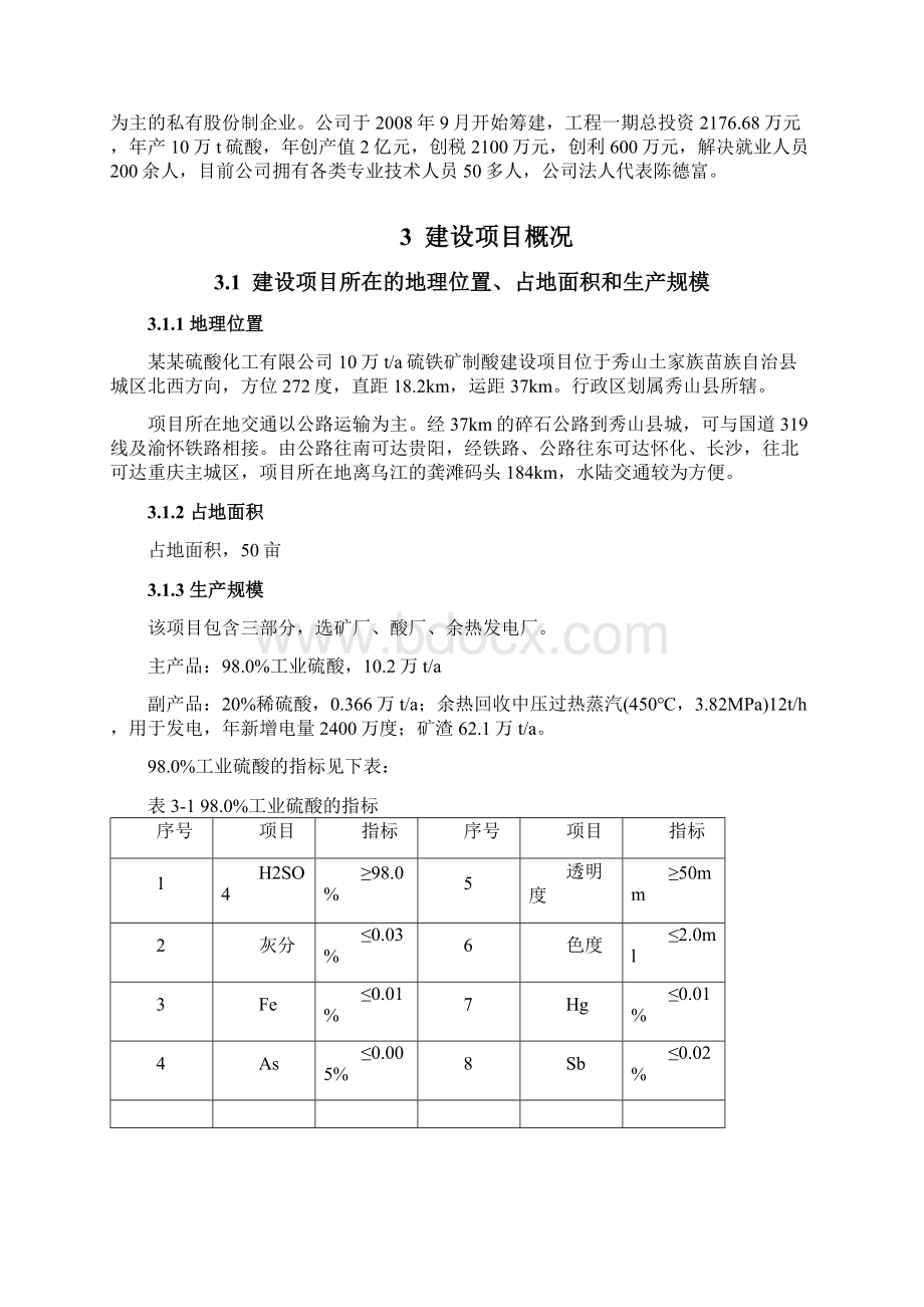 硫酸厂设立安全评价报告Word格式.docx_第3页