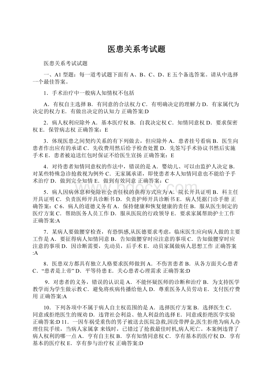 医患关系考试题Word格式文档下载.docx