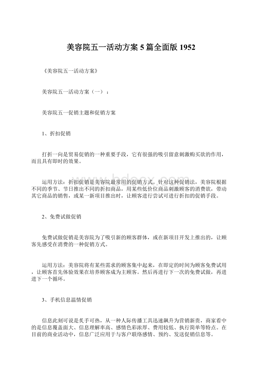 美容院五一活动方案5篇全面版1952Word格式文档下载.docx_第1页