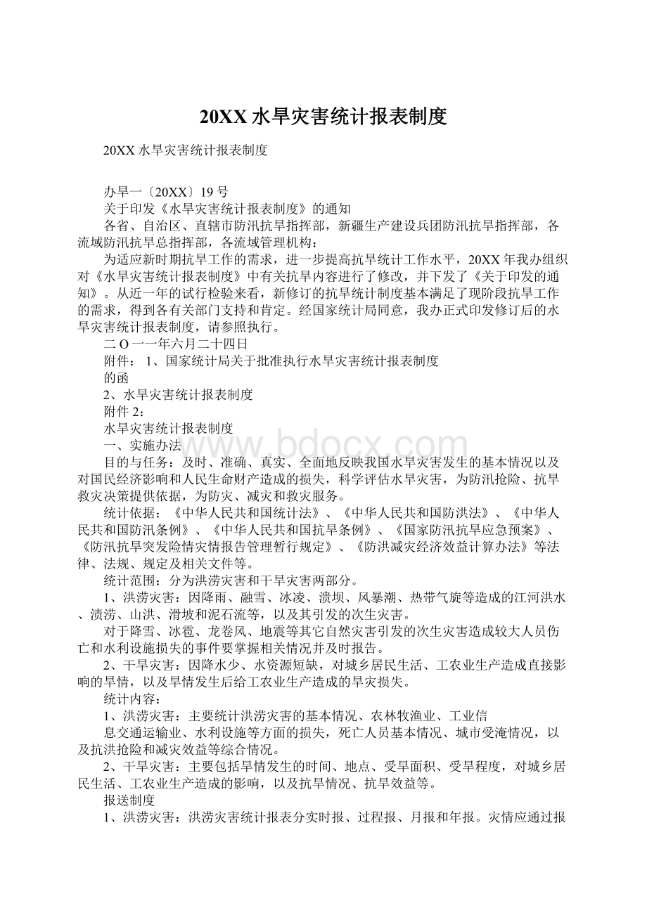 20XX水旱灾害统计报表制度Word文档下载推荐.docx