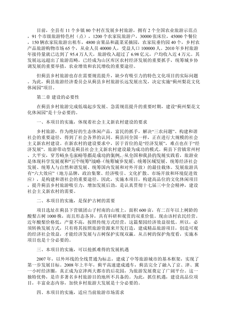 最新版蓟州梨花文化休闲园建设项目可行性研究报告.docx_第2页