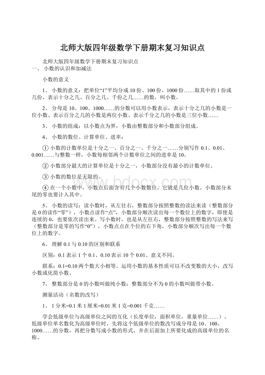 北师大版四年级数学下册期末复习知识点Word格式文档下载.docx_第1页