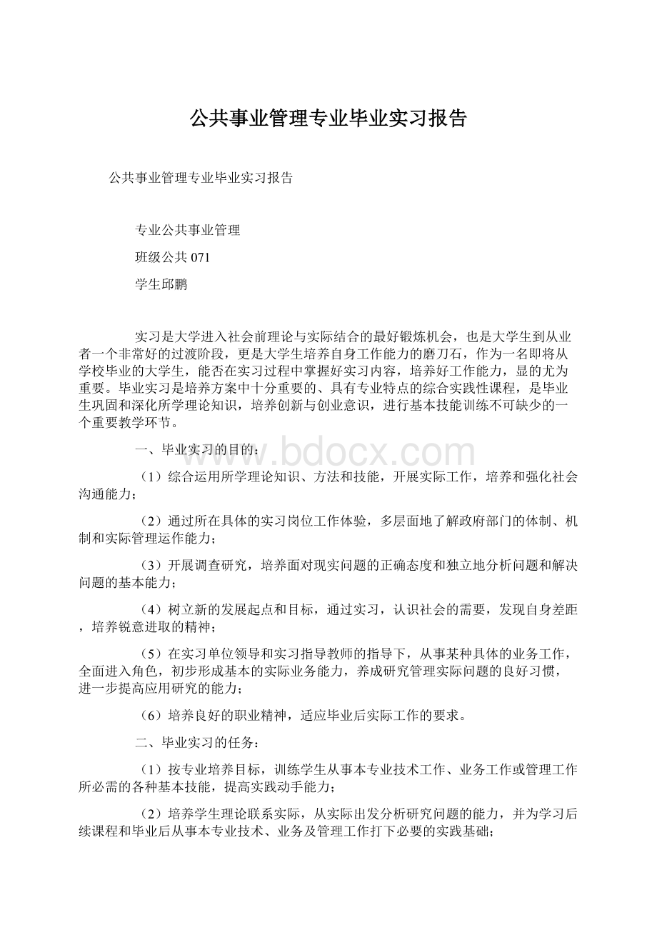 公共事业管理专业毕业实习报告文档格式.docx_第1页