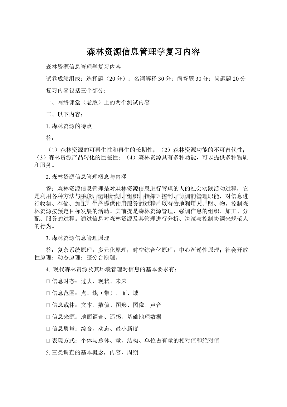 森林资源信息管理学复习内容.docx