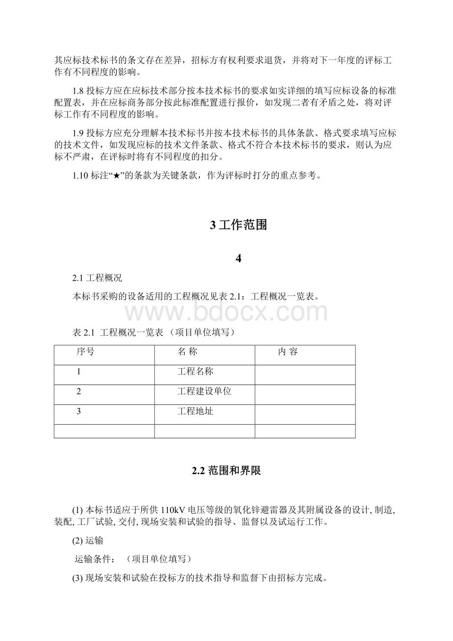 南方电网设备标准技术标书110kV氧化锌避雷器.docx_第2页