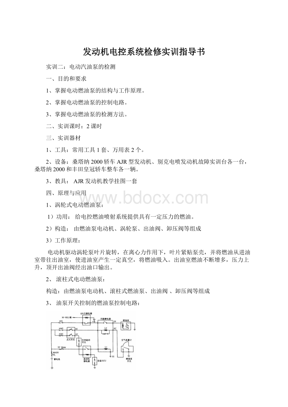 发动机电控系统检修实训指导书.docx