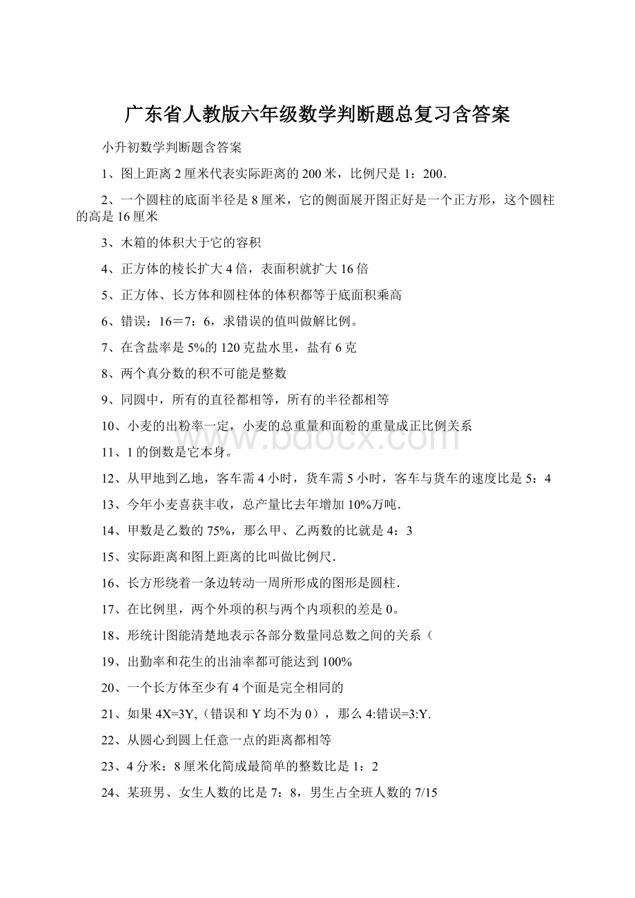 广东省人教版六年级数学判断题总复习含答案Word下载.docx_第1页