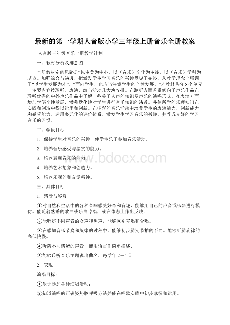 最新的第一学期人音版小学三年级上册音乐全册教案.docx