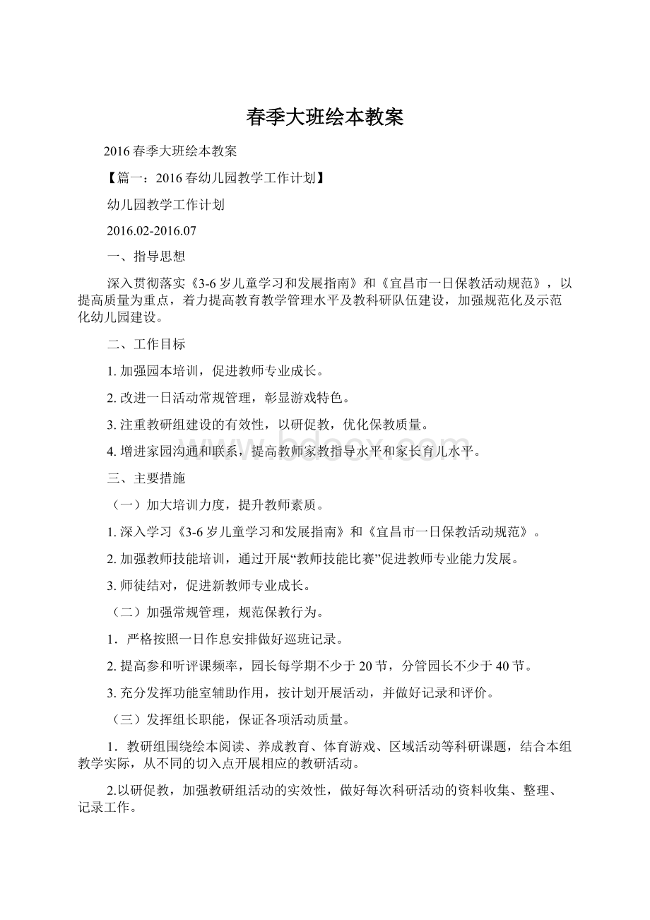 春季大班绘本教案Word文档格式.docx