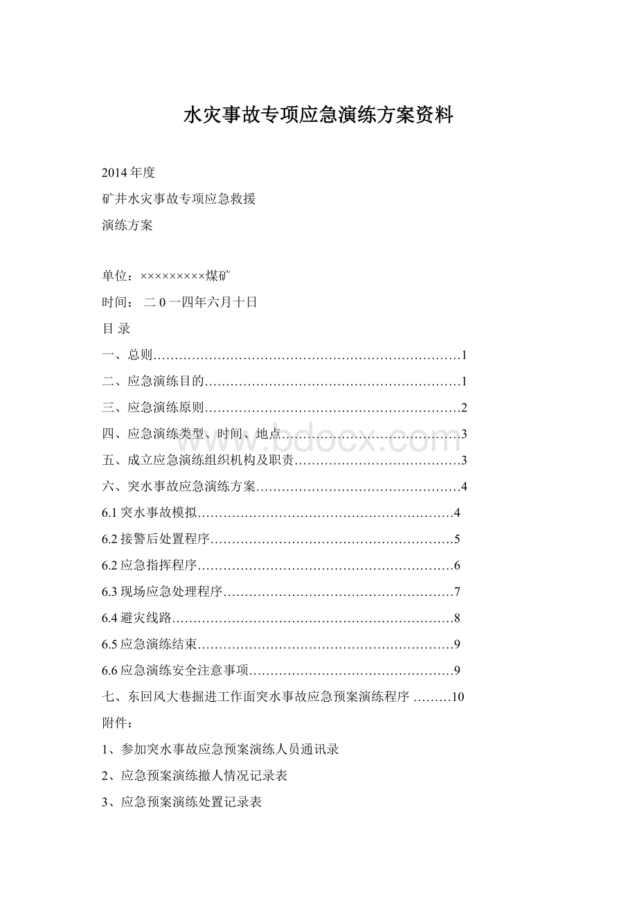 水灾事故专项应急演练方案资料Word格式.docx_第1页